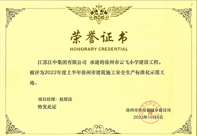 安全生产标准化示范工地-云飞小学