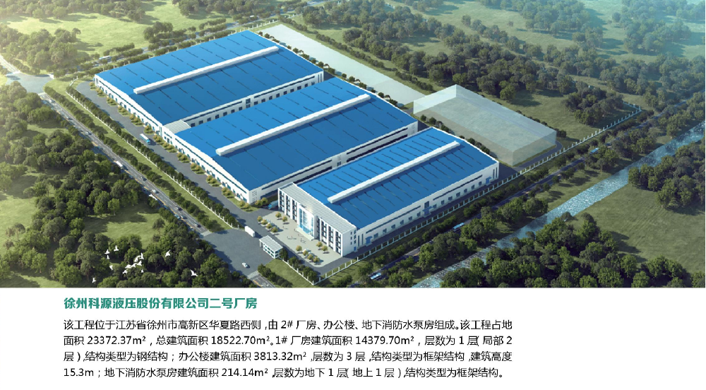 01.徐州科源液压股份有限公司二号厂房.png