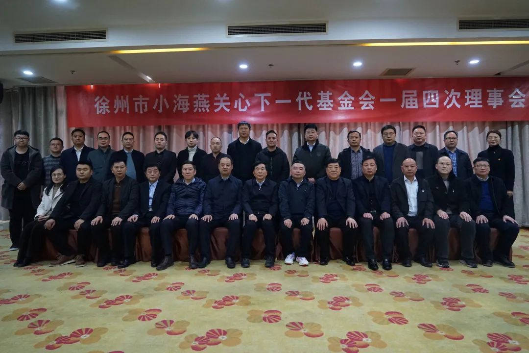 正通公司董事长张义出席徐州市关心下一代小海燕基金委员会一届第四次理事会